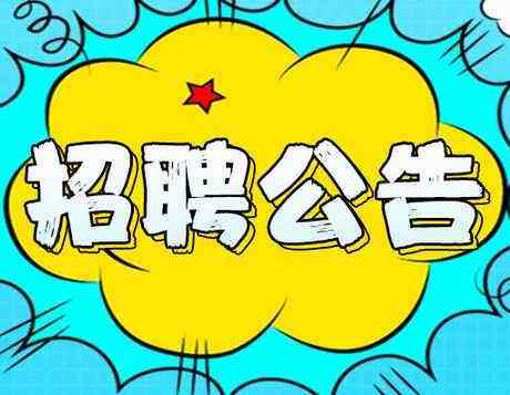 2019年度邯鄲市區(qū)內(nèi)公辦小學(xué)、幼兒園勞務(wù)派遣制輔教崗位公開招聘公告（第一批次）