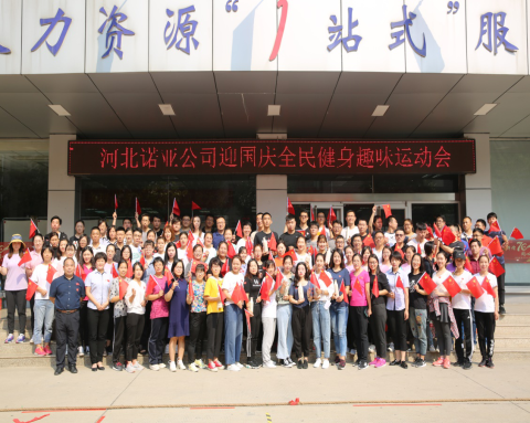 凝心聚力，喜迎國慶——諾亞人力資源趣味運(yùn)動(dòng)會(huì)圓滿舉辦