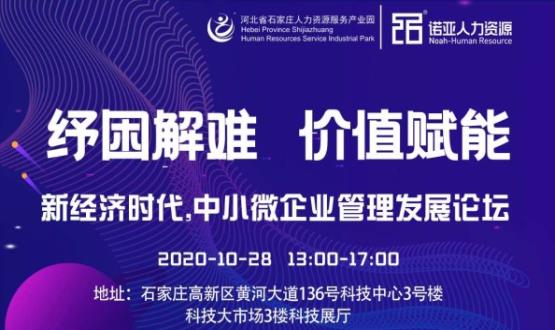 紓困解難 價(jià)值賦能|新經(jīng)濟(jì)時(shí)代，中小微企業(yè)管理發(fā)展論壇即將啟幕！
