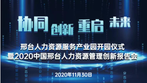 邢臺人力資源服務產業(yè)園開園儀式暨2020中國邢臺人力資源管理創(chuàng)新報告會將于11月30日隆重舉辦！