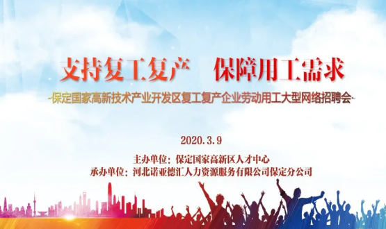 保定國(guó)家高新技術(shù)產(chǎn)業(yè)開(kāi)發(fā)區(qū)復(fù)工復(fù)產(chǎn)企業(yè)勞動(dòng)用工大型網(wǎng)絡(luò)招聘會(huì)即將開(kāi)啟！