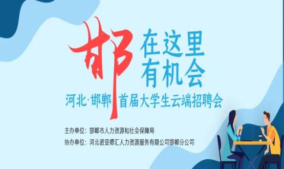 【全城尋人】邯鄲大事件！2000余個(gè)崗位在尋你，高薪+各種好福利！