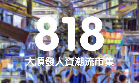 諾亞德匯818最in人資狂歡節(jié)，今年不