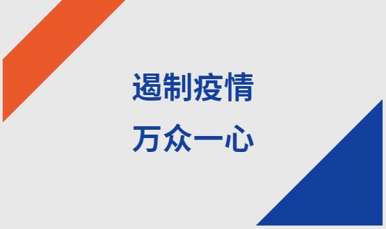 諾亞人力資源|石家莊加油！遏制疫情，萬眾一心！