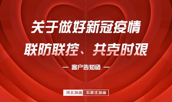 關(guān)于做好新冠疫情聯(lián)防聯(lián)控、共克時艱的客戶告知函