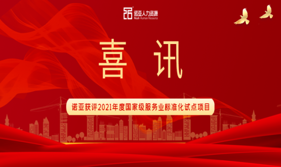 喜訊！諾亞獲評2021年度國家級(jí)服務(wù)業(yè)標(biāo)準(zhǔn)化試點(diǎn)項(xiàng)目！