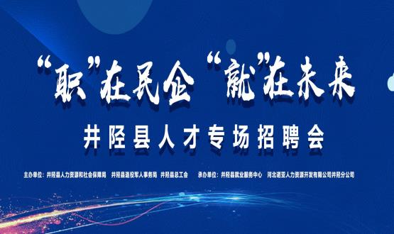 “職”在民企  “就”在未來(lái)——井陘縣人才專場(chǎng)招聘會(huì)蓄勢(shì)啟動(dòng)！