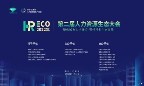 2022第二屆 HRECO人力資源生態(tài)大會圓滿收官！