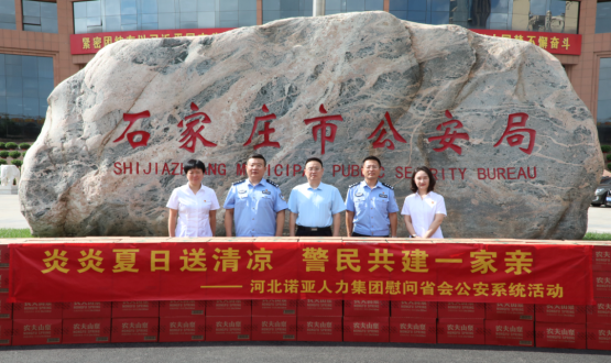 炎炎夏日送清涼 警民共建一家親 | 諾亞人力為省會公安送福利！