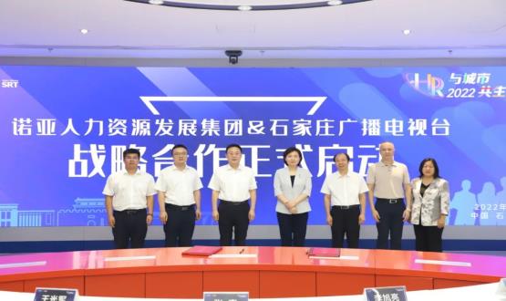 諾亞人力資源發(fā)展集團(tuán)與石家莊廣播電視臺戰(zhàn)略合作簽約儀式成功舉辦！